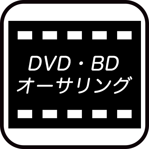 DVD・BDオーサリング